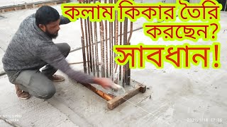 কিভাবে কলাম কিকার তৈরি করা হয় । how to make a column kicker | how to make a column