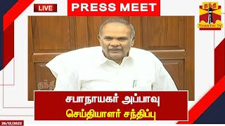 🔴LIVE : சபாநாயகர் அப்பாவு செய்தியாளர் சந்திப்பு | Appavu | TN Assembly |  ThanthiTV