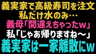 【スカッとする話】義実家で高級寿司の出前を注文。義母「嫁の分はないわよw」夫「仕方ないよなw？」私「じゃあ帰るね～♪」その後、義実家は…w【修羅場】【朗読】【総集編】