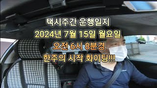 택시운행 20240715월 풀영상