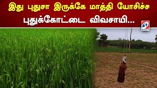 இது புதுசா இருக்கே மாத்தி யோசிச்ச புதுக்கோட்டை விவசாயி