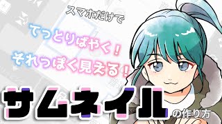 【イラストと文字編】てっとりばやくそれっぽく見えるサムネイルの作り方【アイビスペイント】