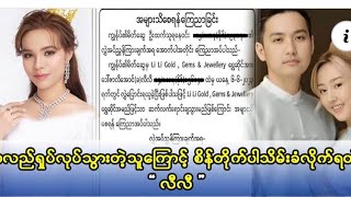 မလည်ရှုပ်လုပ်သွားတဲ့ဇနီးမောင်နှံ‌ပညာပြလို့စိန်ဆိုင်သိမ်းခံလိုက်ရတဲ့လီလီ