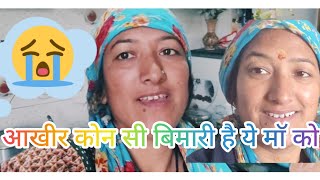 आखीर कोन सी बिमारी हो गयी माॅ को llanushka rawat vlogll