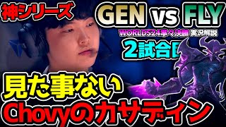 [ 神シリーズ ] まさかのChovyが今大会初カサディン！？ ｜GEN vs FLY 2試合目 Worlds2024準々決勝｜実況解説