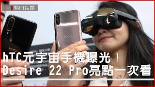 hTC推首款元宇宙手機　用手機就能進入元宇宙？Desire 22 Pro亮點一次看