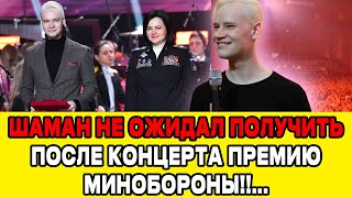 ПО ТЕЛЕВИЗОРУ НЕ ПОКАЗАЛИ !Певец SHAMAN НЕ ОЖИДАЛ ПОЛУЧИТЬ ПРЕМИЮ!!