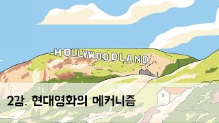 [2강] 현대영화의 메커니즘