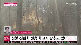 충남방송 - 〈이슈피플〉서산시 산불대응센터 개소(2022.03.24)