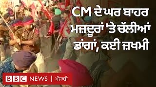 Sangrur: CM Bhagwant Mann ਦੇ ਘਰ ਬਾਹਰ ਮਜ਼ਦੂਰ ਸੰਗਠਨਾਂ ਉੱਤੇ ਲਾਠੀਚਾਰਜ | 𝐁𝐁𝐂 𝐏𝐔𝐍𝐉𝐀𝐁𝐈