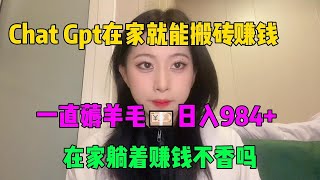 【副业频道】亲测实战，靠ChatGPT在家搬砖赚钱，昨日收入984+！!在家里躺着赚钱不香吗？人人都能操作的兼职#tiktok#赚钱#副业#兼职#tiktok赚钱#ChatGPT#AI