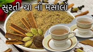 Surti Chai Masala - શિયાળા માટે સ્પેશિયલ સુરતી ચા નો મસાલો બનાવવાની રીત - Tea Masala Recipe