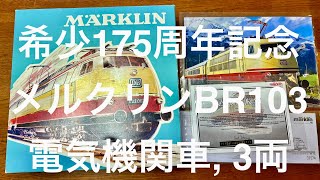 希少 175周年記念 メルクリン 西ドイツ BR103 電気機関車3両セット 鉄道模型 37574 Marklin, Model Train