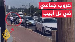 شاهد| هروب جماعي للمستوطنين عقب دوي صافرات الإنذار في تل أبيب