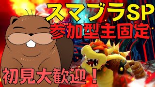 【スマブラSP】視聴者参加型でスマブラ【初見優先】