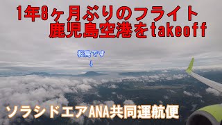 【鹿児島空港】ソラシドエアANA共同運航便にて羽田空港へ　Boeing737-800離陸シーン