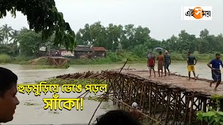 Bamboo Bridge Collapsed : হুড়মুড়িয়ে ভেঙে পড়ল সাঁকো! | Nandakumar | Moyna | Ei Samay