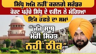 Court ਪਹੁੰਚੇ Sidhu ਦੇ ਵਕੀਲ ਨੇ ਮੰਗਿਆ ਇੱਕ ਹਫ਼ਤੇ ਦਾ ਸਮਾਂ, ਜੱਜ ਸਾਬ੍ਹ ਮੇਰੀ ਸਿਹਤ ਨਹੀਂ ਠੀਕ | Pro Punjab Tv