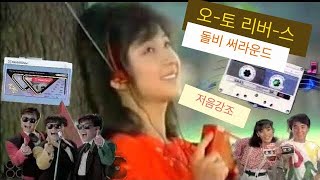 80년대 마이마이, 아하, 요요, 카세트 비디오 테이프 TV CF