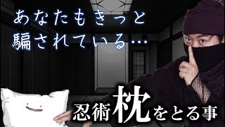 多くの人が騙されていた忍術「枕をとる事」を徹底推理！