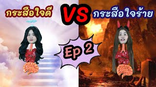 กระสือใจดี 😇vs กระสือใจร้าย 😈 Ep 2