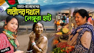 কলমাকান্দা সীমান্তের লেঙ্গুরা হাট ভারতীয় ও বাংলাদেশি নারীদের দখলে || আদিবাসী নারীদের বাজার