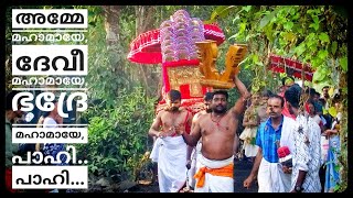 അമ്മേ മഹാമായേ!️ദേവീ മഹാമായേ! ഭദ്രേ മഹാമായേ!| Amme mahamaye   Chettikulangara Temple|