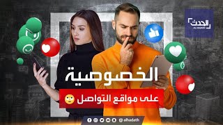 هكذا تستغل مواقع التواصل بياناتك الشخصية وتحقق أرباحاً عبر بيعها