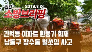 [인천 소방브리핑] 7/24 남동구 간석동 아파트 화장실 환풍구 화재