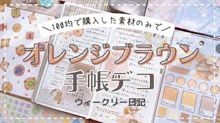 【手帳デコ】100均素材だけを使ってオレンジブラウンデコ｜100均縛りデコ