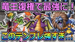 【DQMSL】竜王復権で最強に！このテンプレパ強すぎｗ【マスターズGP】