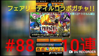 【声だし】モンスト  10連ガチャ  #88 (フェアリーテイル(FAIRY TAIL)コラボガチャ!!＋おまけ(ドラえもんのボイスを聞く(ドラえもん編)))