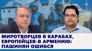 Миротворцев в Карабах, европейцев-в Армению: Пашинян ошибся