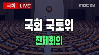 (🔴LIVE) 국회 국토위│240227 국회를 파다! MBC경남