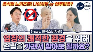 (성장) “저희 카페는 노키즈존인데…” 쾌적한 환경 vs 권리 침해, 어떻게 해결하면 좋을까요? (ft.불법 운영요소)[시시비비] Ep.8