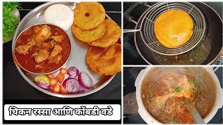 ३१ डिसेंबर स्पेशल झणझणीत चमचमीत चिकन रस्सा आणि कोंबडी वडे बेत | कोकणी बेत |