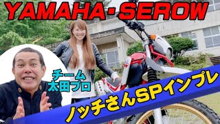 【コラボ】ノッチさん再登場！「YAMAHA・セロー」をインプレしてもらいました！（※CRF250インプレもあり）