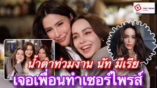 Thai 7-News l น้ำตาท่วมงาน นัท มีเรีย เจอเพื่อนทำเซอร์ไพรส์ ไม่คิดว่าจะมีคนรักมากขนาดนี้