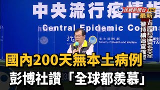 國內200天無本土病例 彭博社讚「全球都羨慕」－民視新聞