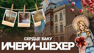 В СЕРДЦЕ БАКУ|ИЧЕРИ-ШЕХЕР|БОЛЬШОЙ ВЫПУСК|#баку #travel #history