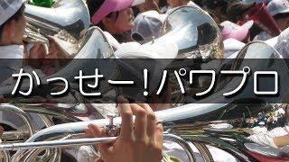 大阪桐蔭 かっせー！パワプロ 根尾  応援歌 2018夏 第100回 高校野球