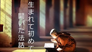 【手話／仏教】生まれて初めて聞いた法話