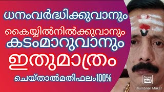 ധനമുണ്ടാകുവാനും(വർദ്ധിക്കുവാനും)കൈയ്യിൽനിൽക്കുവാനുംകടംമാറനുമിതുമതിഫലം100%9400642415...