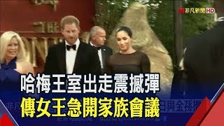 哈利夫婦突襲式引退 傳女王令開家族會議調解 梅根回歸好萊塢?英媒爆和簽約迪士尼│非凡新聞│20200112