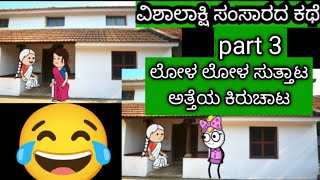 ವಿಶಾಲಾಕ್ಷಿ ಸಂಸಾರದ ಕಥೆ part 3 #viral #story #kannada