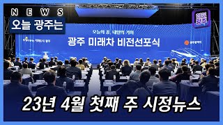 23년 4월 첫째 주 시정뉴스