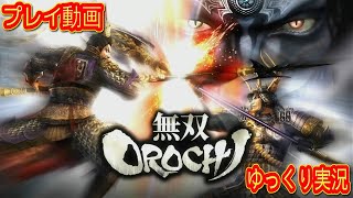 (コメ付き) ゆっくり無双OROCHI プレイ動画 【ゆっくり実況 】