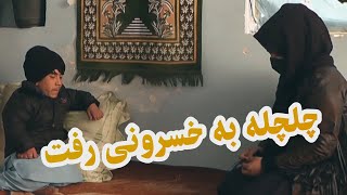 چلچله به خسرونی رفت