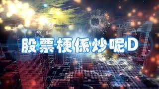 Raga Finance：股票梗係炒呢D 20200716  反高潮！- 主持：Casper、殺手、Calvin、阿Sin   嘉賓：小兵