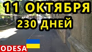 Украина 11 Октября. Ситуация в Одессе и Николаеве. Что Происходит в Городе? Ракетная Атака